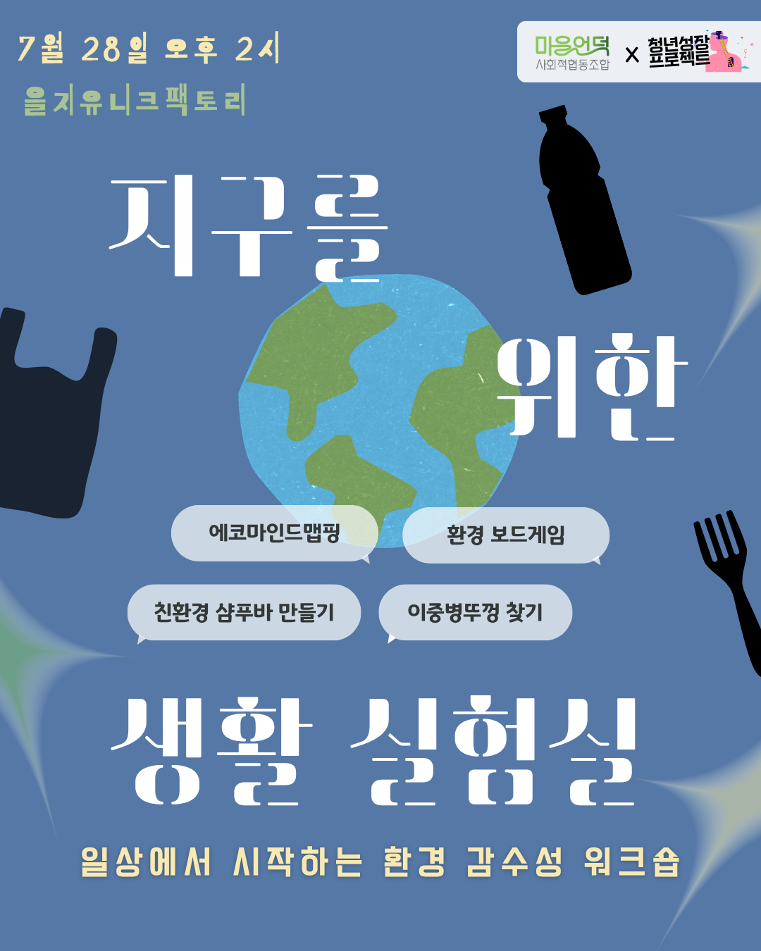 (웹 접근성)'중구 청년성장프로젝트 <지구를 위한 생활실험실: 일상에서 시작하는 환경감수성 워크숍> 프로그램 모집 포스터'